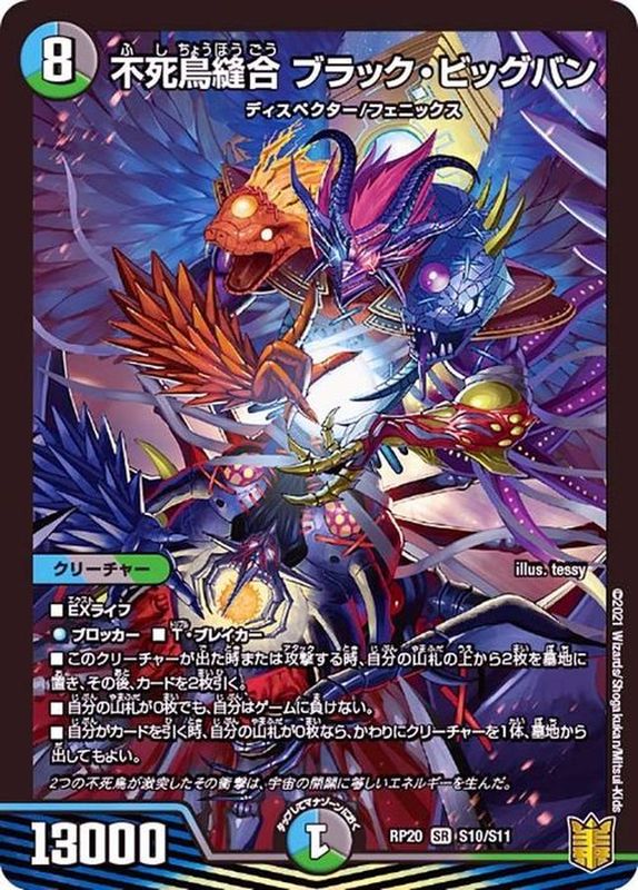 不死鳥縫合ブラック・ビッグバン【SR】{RP20S10/S11}《多》