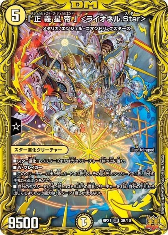 状態B〕「正義星帝」＜ライオネル.Star＞【SR】{RP213B/10}《光》