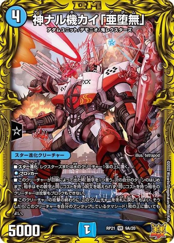 状態B〕神ナル機カイ「亜堕無」【VR】{RP219A/20}《水》