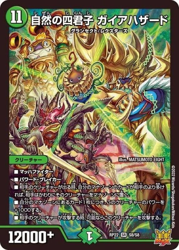 状態A-〕自然の四君子ガイアハザード【SR】{RP22S8/S8}《自然》