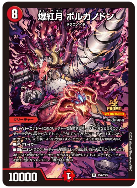 爆紅月ボルカノドン【R】{P57/Y23}《火》 - カードラッシュDM