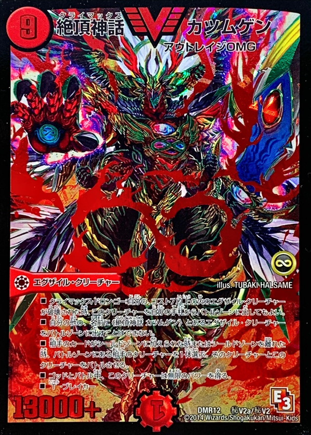 状態B〕絶頂神話カツムゲン【SE】{DMR12秘V2a/秘V2}《火》