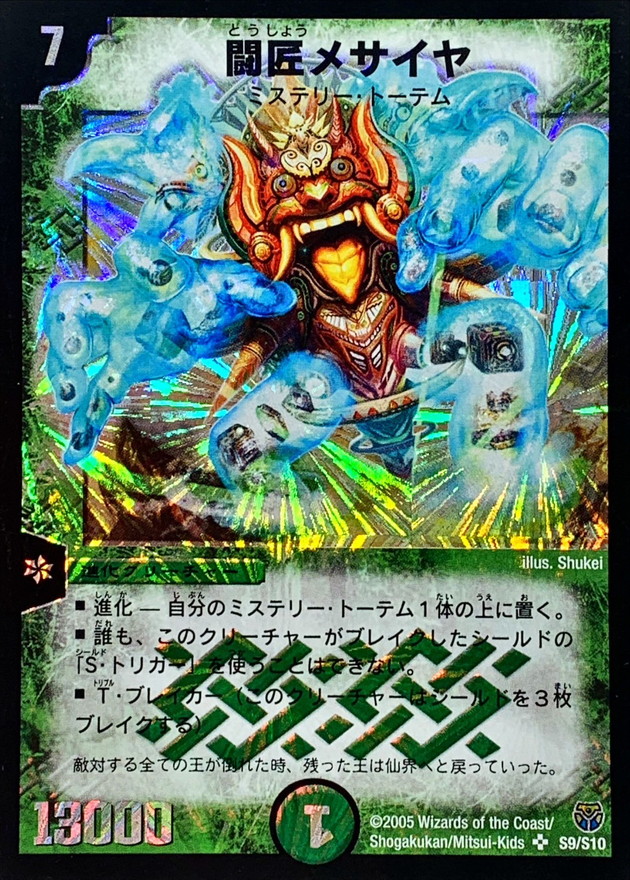 状態B〕闘匠メサイヤ【SR】{DM14S9/S10}《自然》