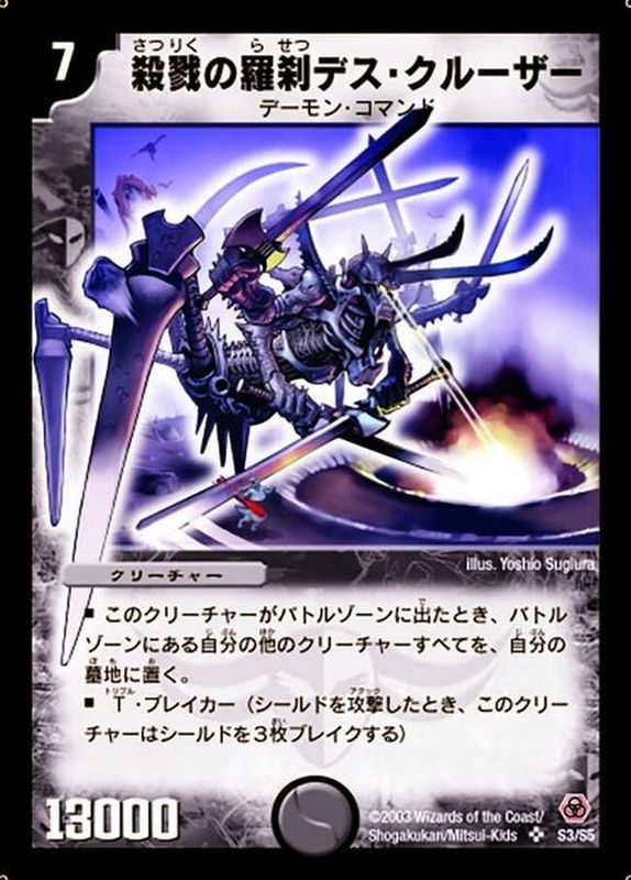 殺戮の羅刹デス・クルーザー【SR】{DM05S3/S5}《闇》