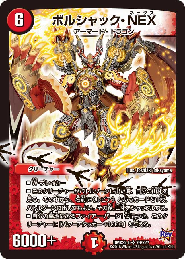 状態B〕ボルシャック・NEX【SR】{DMX22-b76/???}《火》