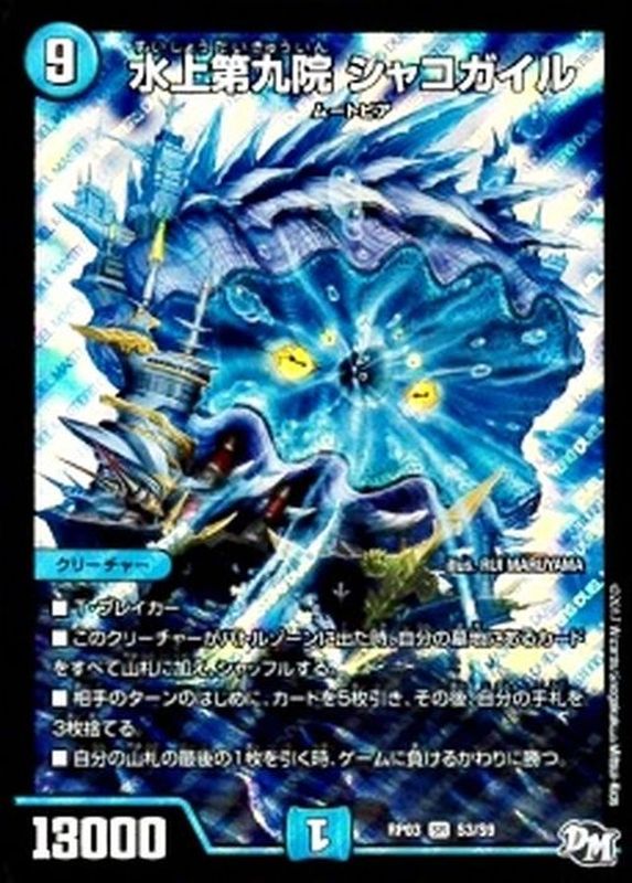 状態B〕水上第九院シャコガイル【SR】{RP03S3/S9}《水》