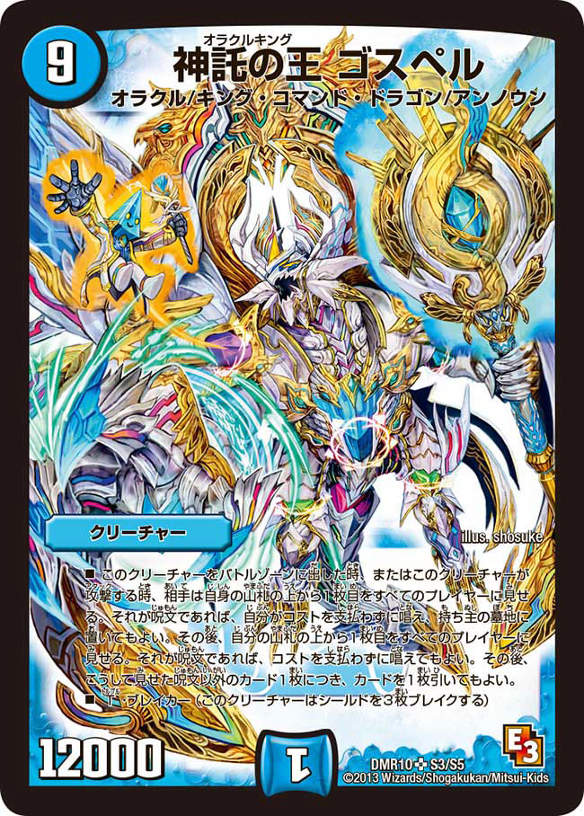 状態A-〕神託の王ゴスペル【SR】{DMR10S3/S5}《水》