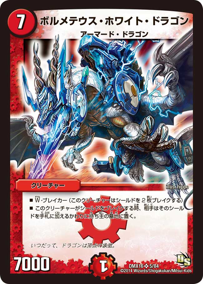 状態B〕ボルメテウス・ホワイト・ドラゴン【SR】{DMX165/84}《火》