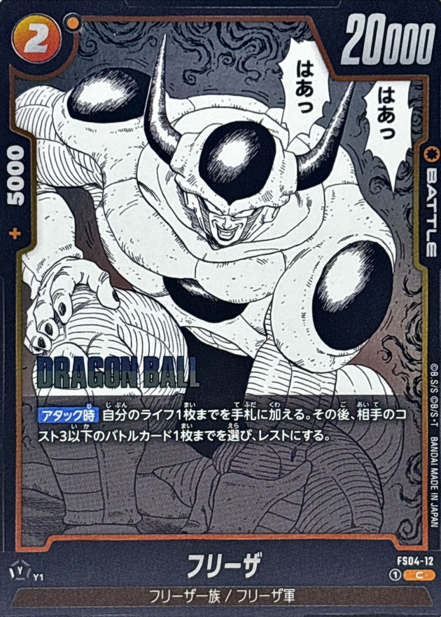 フリーザ(漫画絵)【C】{FS04-12[SB02]} - カードラッシュ ドラゴンボール