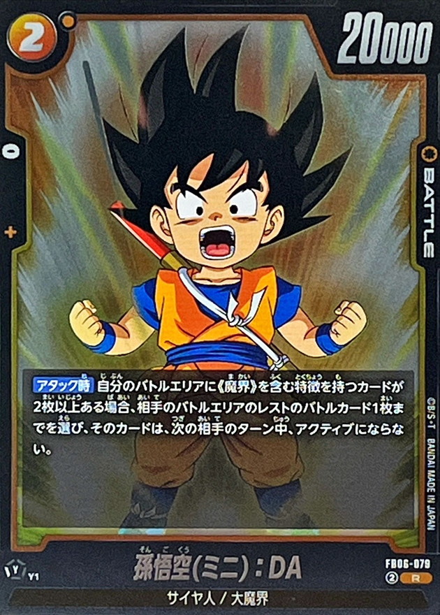 孫悟空(ミニ)：DA【R】{FB06-079} - カードラッシュ ドラゴンボール