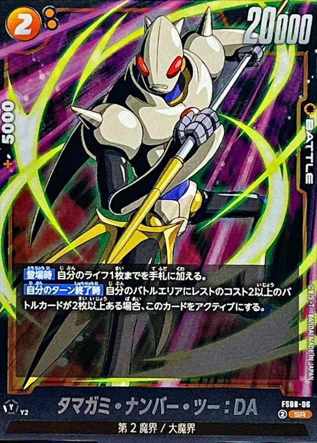 タマガミ・ナンバー・ツー：DA【SR】{FS08-06} - カードラッシュ