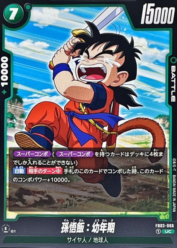 孫悟飯：幼年期【UC】{FB03-066} - カードラッシュ ドラゴンボール