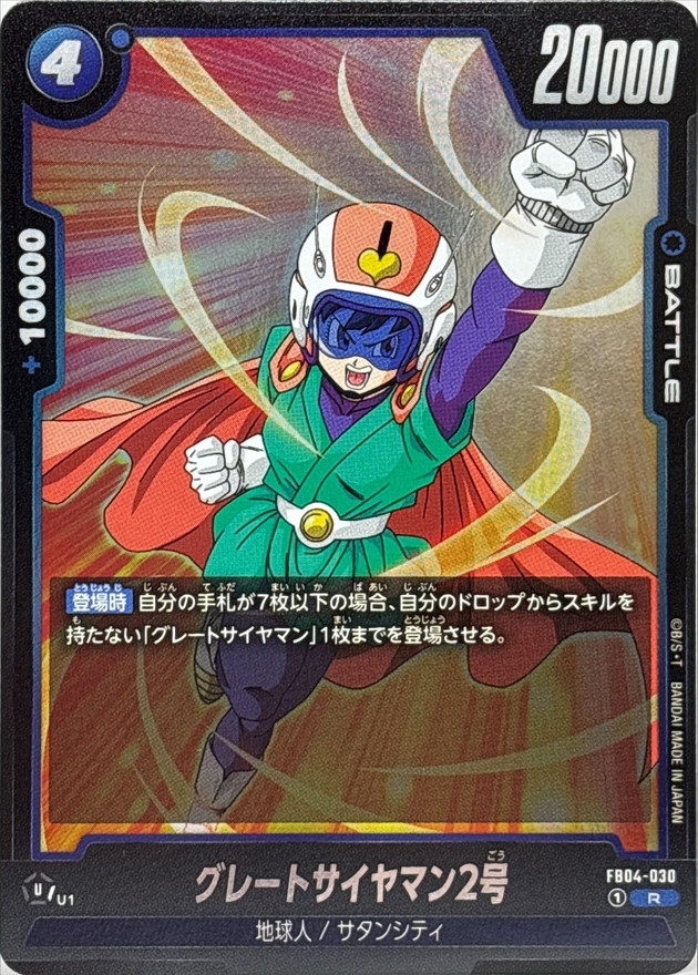 グレートサイヤマン2号【R】{FB04-030} - カードラッシュ ドラゴンボール