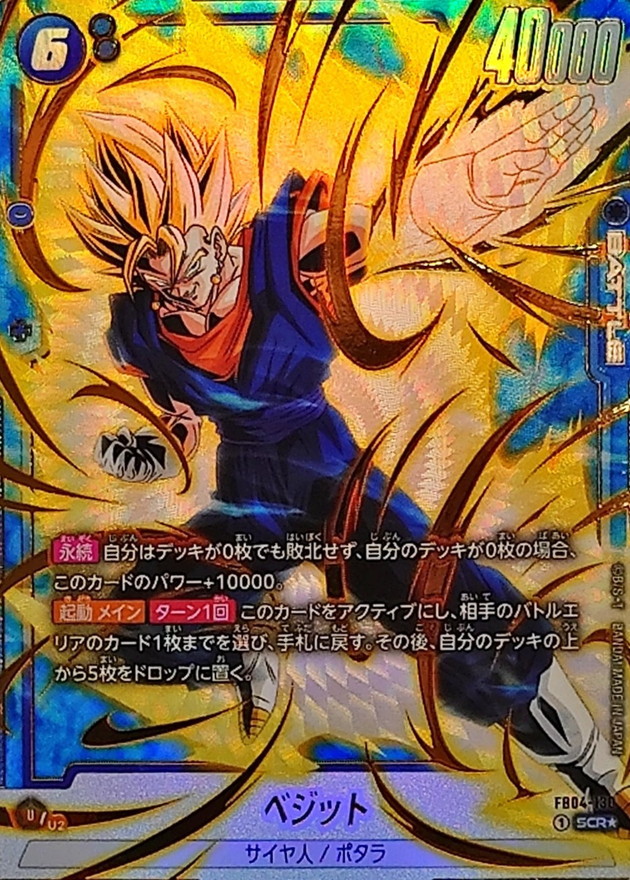 ベジット(パラレル)【SCR☆】{FB04-130} - カードラッシュ ドラゴンボール