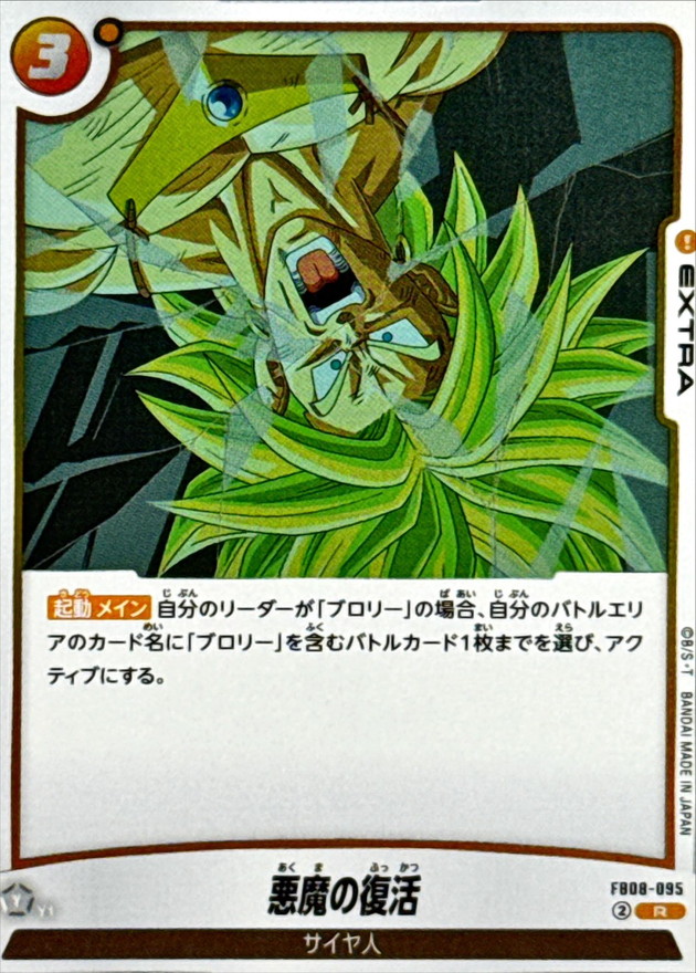 悪魔の復活【R】{FB08-095} - カードラッシュ ドラゴンボール