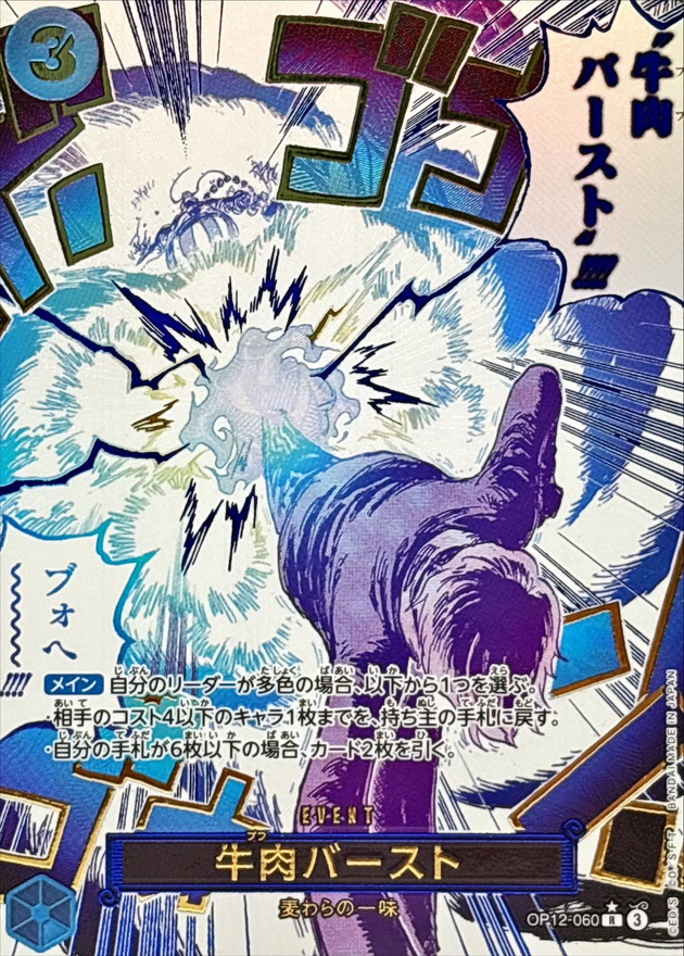 状態C〕牛肉バースト(パラレル/漫画絵)【R/P】{OP12-060}