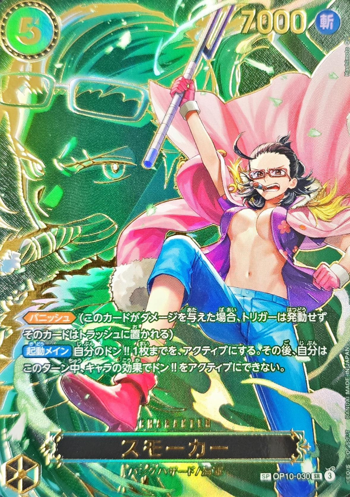 スモーカー(パラレル/SP/キャラ背景)【SP】{OP10-030[OP13]} - カード