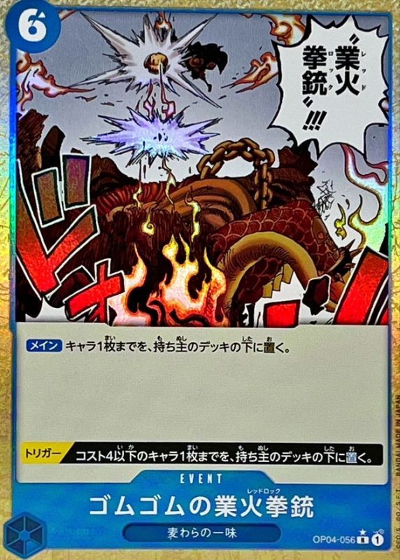 ゴムゴムの業火拳銃(foil)【R】{OP04-056} - カードラッシュ ワンピース