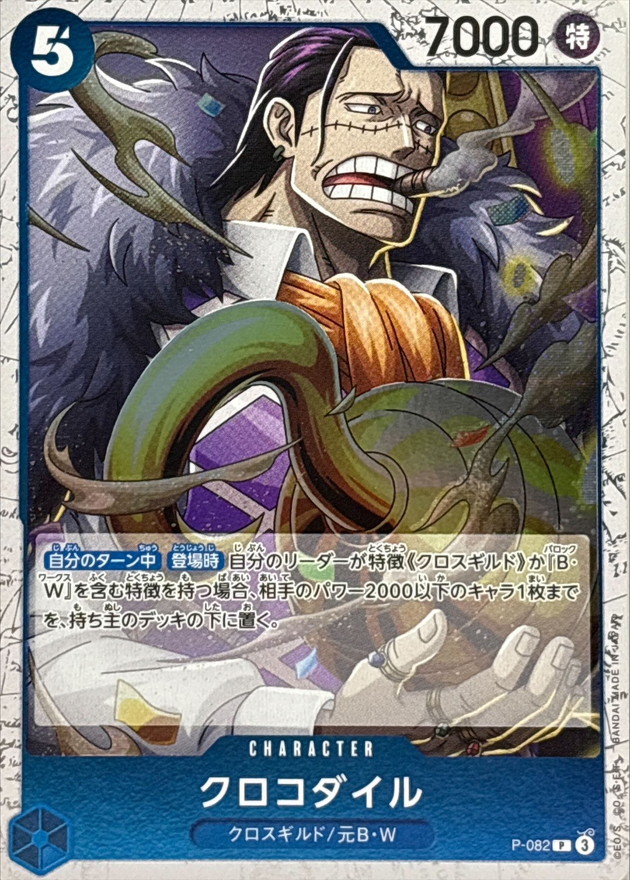 クロコダイル(foil仕様)【P】{P-082} - カードラッシュ ワンピース