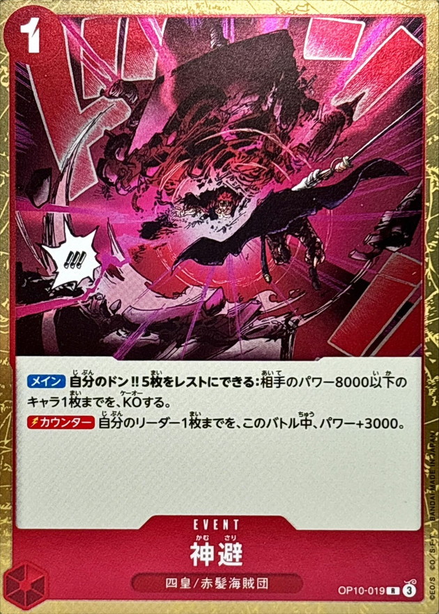 神避【R】{OP10-019} - カードラッシュ ワンピース