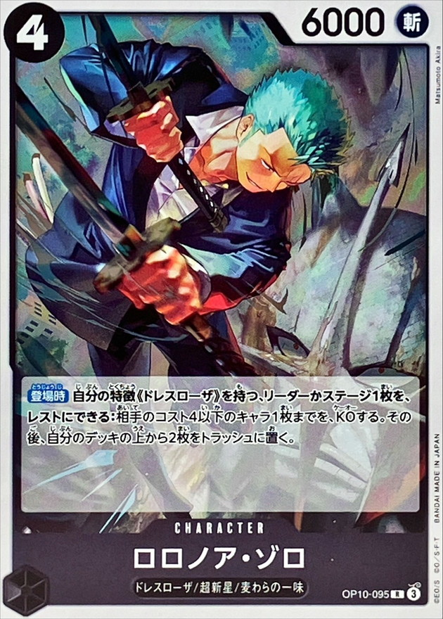 ロロノア・ゾロ【R】{OP10-095} - カードラッシュ ワンピース