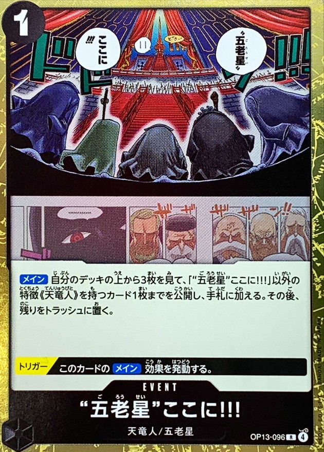 五老星ここに!!!【R】{OP13-096} - カードラッシュ ワンピース