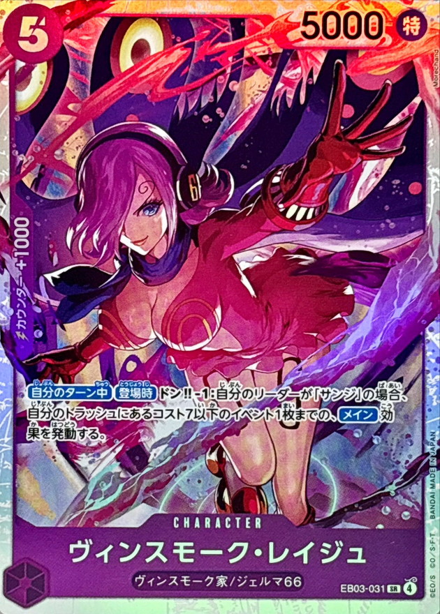 状態A-〕ヴィンスモーク・レイジュ【SR】{EB03-031} - カードラッシュ