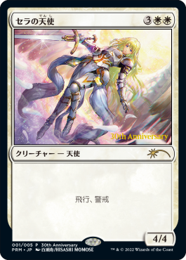 FOIL)(30th)セラの天使/Serra Angel《日本語》【PRM】