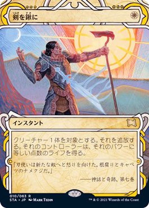 アーカイブ)剣を鍬に/Swords to Plowshares《日本語》【STA】