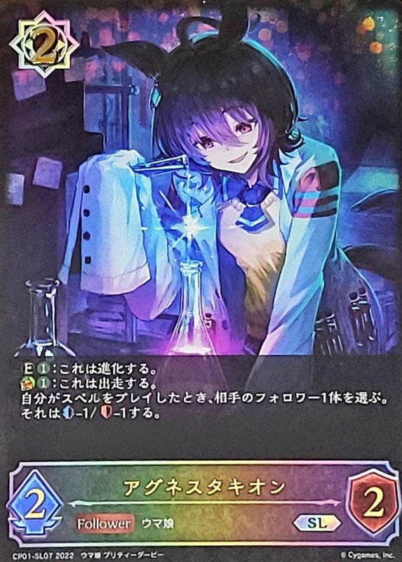 状態B〕アグネスタキオン【SL】{CP01-SL07}《ウィッチ》