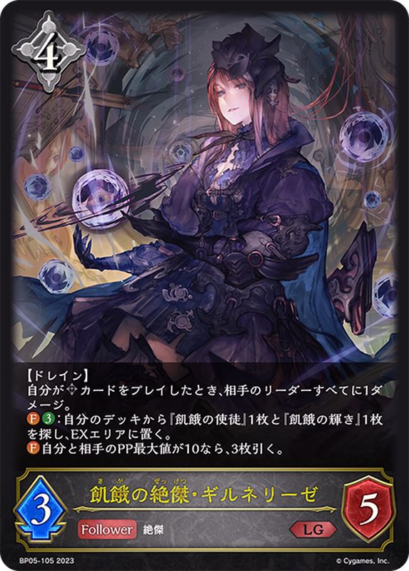 飢餓の絶傑・ギルネリーゼ【LG】{BP05-105}《ニュートラル》