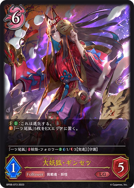 大妖狐・ギンセツ【LG】{BP06-073}《ナイトメア》