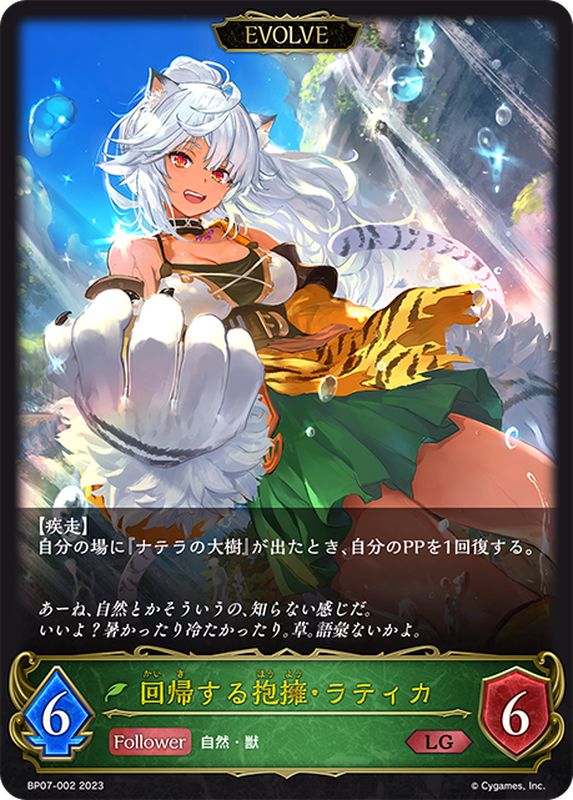 回帰する抱擁・ラティカ(EVOLVE)【LG】{BP07-002}《エルフ》