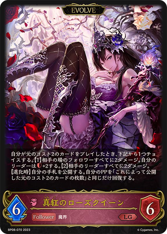真紅のローズクイーン(EVOLVE)【LG】{BP08-070}《ナイトメア