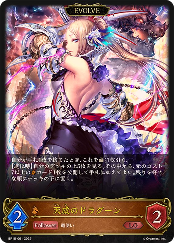 状態A-〕天威のドラグーン(EVOLVE)【LG】{BP15-061}《ドラゴン