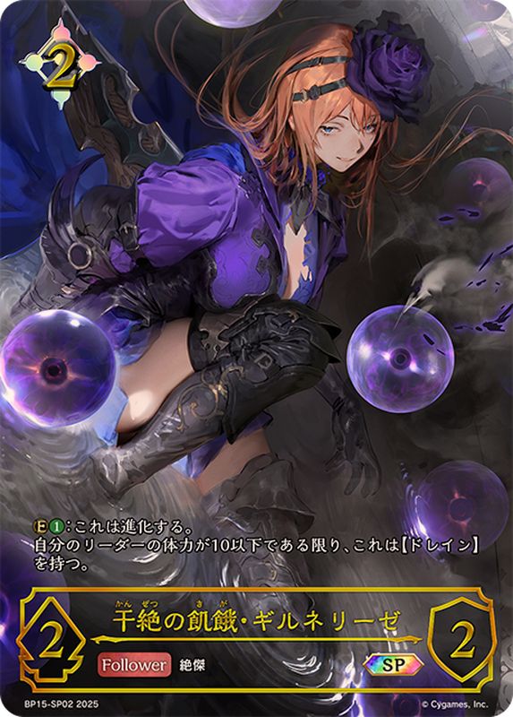 干絶の飢餓・ギルネリーゼ【SP】{BP15-SP02}《ニュートラル》 - カード