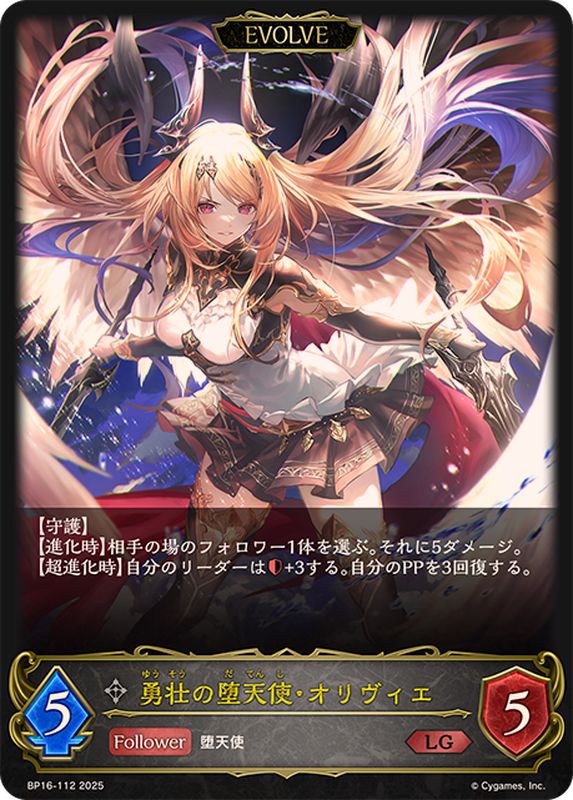 勇壮の堕天使・オリヴィエ(EVOLVE)【LG】{BP16-112}《ニュートラル