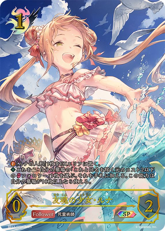 友魂の少女・ルナ【SP】{BP17-SP01}《ナイトメア》 - カードラッシュ