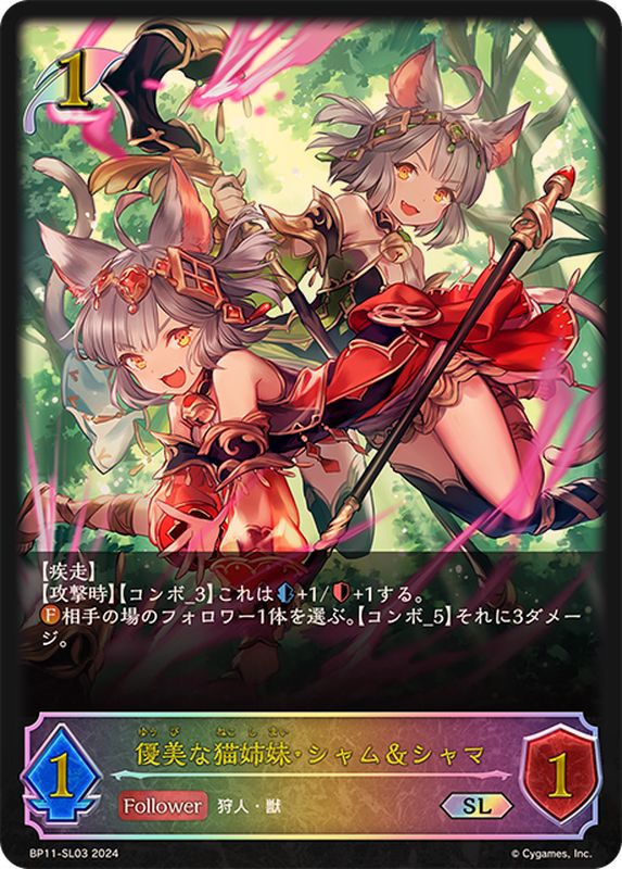 優美な猫姉妹・シャム＆シャマ【SL】{BP11-SL03}《エルフ》 - カード