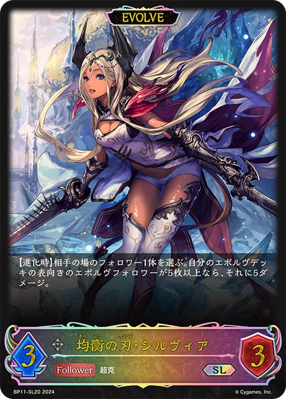 均衡の刃・シルヴィア(EVOLVE)【SL】{BP11-SL20}《ニュートラル