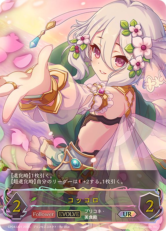 コッコロ(EVOLVE)【UR】{CP04-U01}《エルフ》 - カードラッシュ