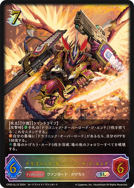 状態B〕ドラゴニック・オーバーロード・ジ・エンド【SL】{CP03-SL12