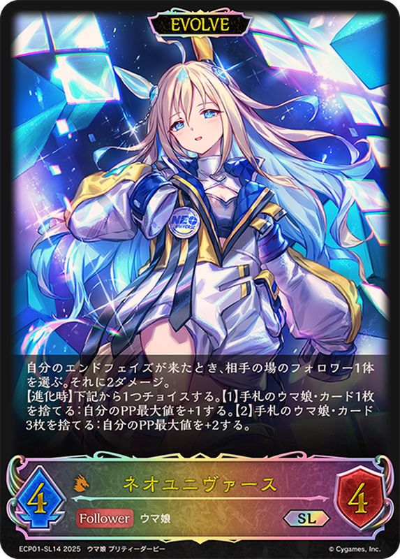 ネオユニヴァース(EVOLVE)【SL】{ECP01-SL14}《ドラゴン》 - カード
