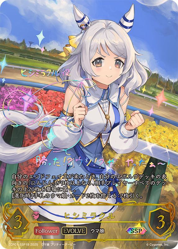 ヒシミラクル(EVOLVE)【SSP】{ECP01-SSP18}《ナイトメア》 - カード