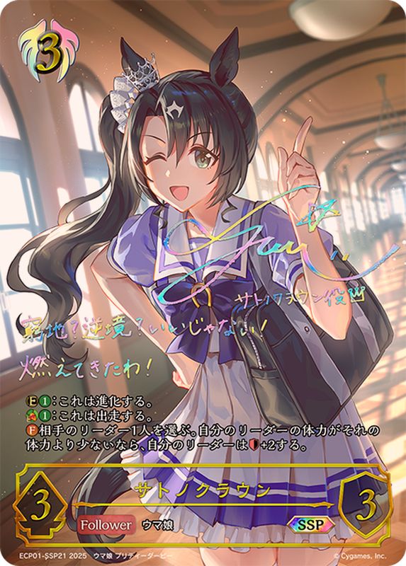 サトノクラウン【SSP】{ECP01-SSP21}《ビショップ》 - カードラッシュ