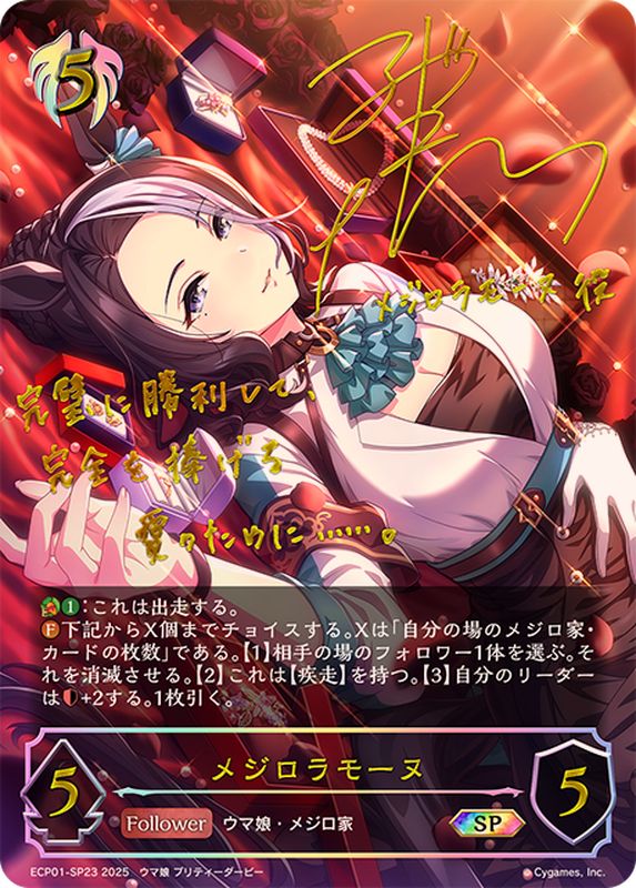 メジロラモーヌ【SP】{ECP01-SP23}《ビショップ》 - カードラッシュ