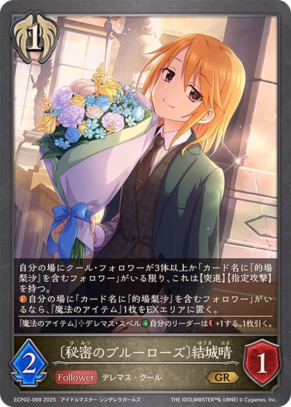 秘密のブルーローズ 結城晴【GR】{ECP02-069}《ビショップ》 - カード