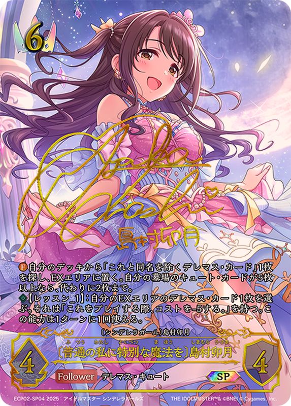 普通の私に特別な魔法を 島村卯月【SP】{ECP02-SP04}《ロイヤル