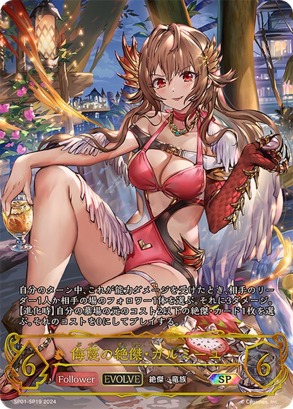 状態A-〕侮蔑の絶傑・ガルミーユ(EVOLVE)【SP】{SP01-SP19}《ドラゴン