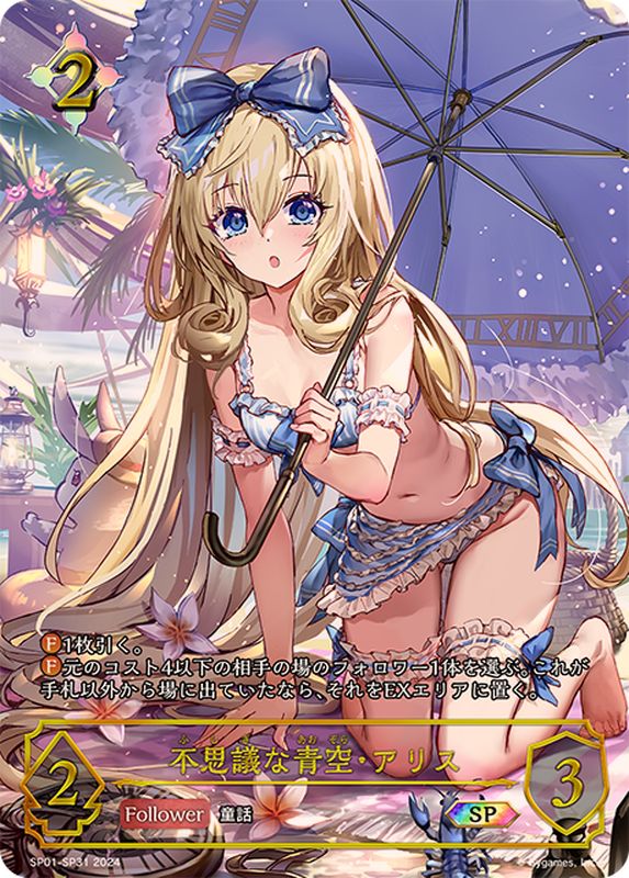 不思議な青空・アリス(イラスト違い)【SP】{SP01-SP31}《ニュートラル
